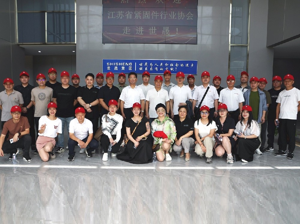 協(xié)同發(fā)展 | 江蘇省緊固件行業(yè)協(xié)會(huì)走進(jìn)世晟集團(tuán)